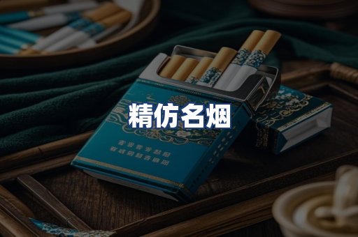 精仿名烟